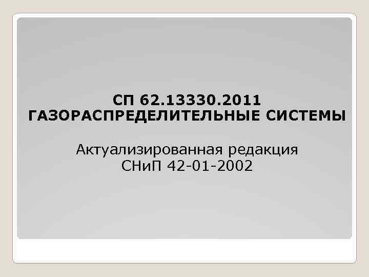 СП 62. 13330. 2011 ГАЗОРАСПРЕДЕЛИТЕЛЬНЫЕ СИСТЕМЫ Актуализированная редакция СНи. П 42 -01 -2002 