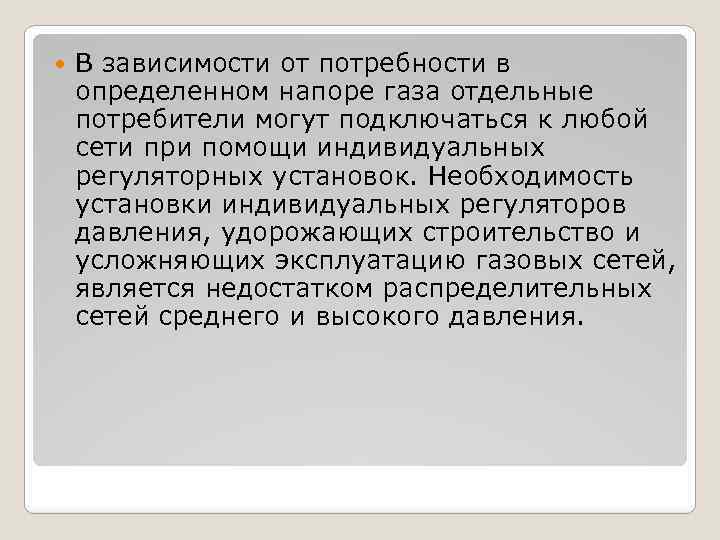  В зависимости от потребности в определенном напоре газа отдельные потребители могут подключаться к