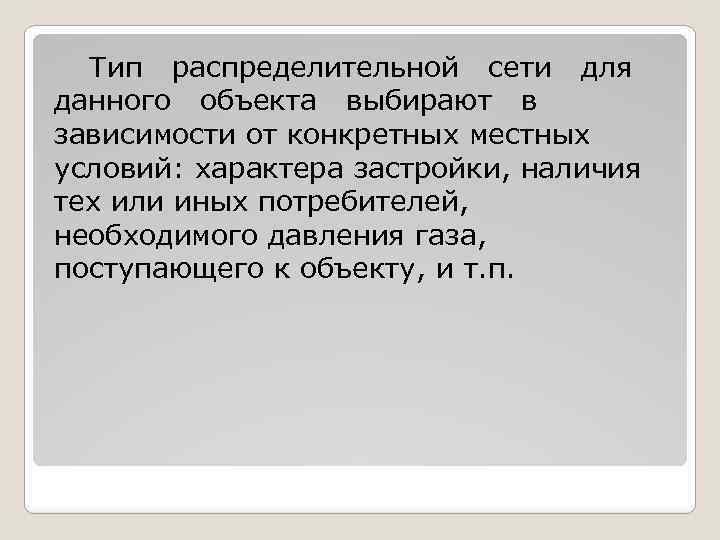 Тип распределительной сети для данного объекта выбирают в зависимости от конкретных местных условий: характера