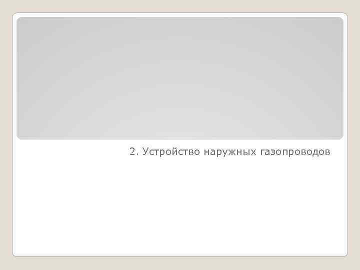 2. Устройство наружных газопроводов 