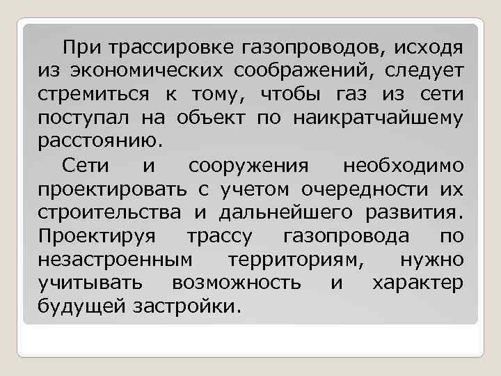 При трассировке газопроводов, исходя из экономических соображений, следует стремиться к тому, чтобы газ из