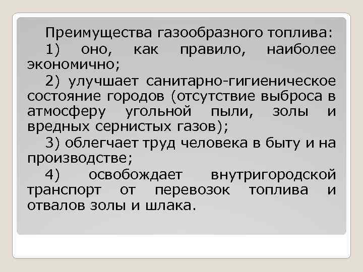 Преимущества газообразного топлива: 1) оно, как правило, наиболее экономично; 2) улучшает санитарно-гигиеническое состояние городов