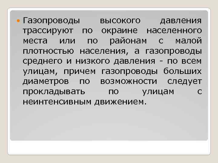  Газопроводы высокого давления трассируют по окраине населенного места или по районам с малой