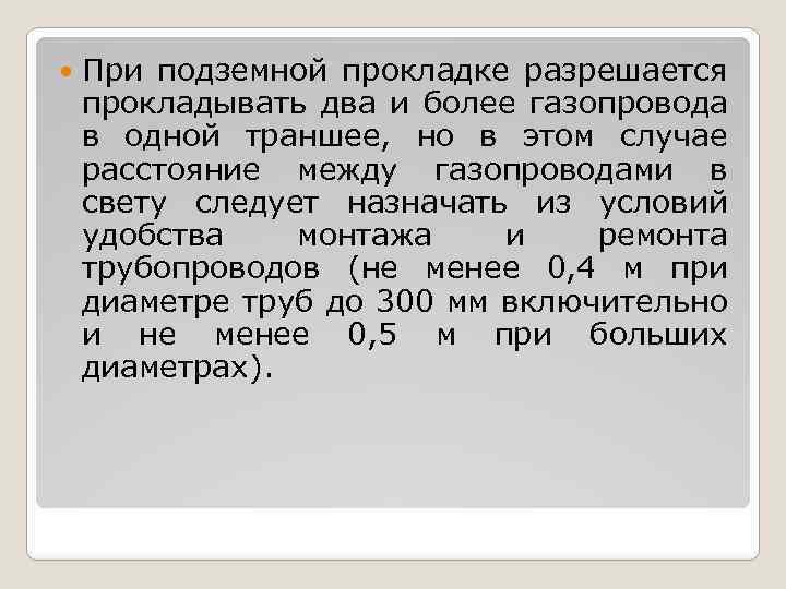  При подземной прокладке разрешается прокладывать два и более газопровода в одной траншее, но