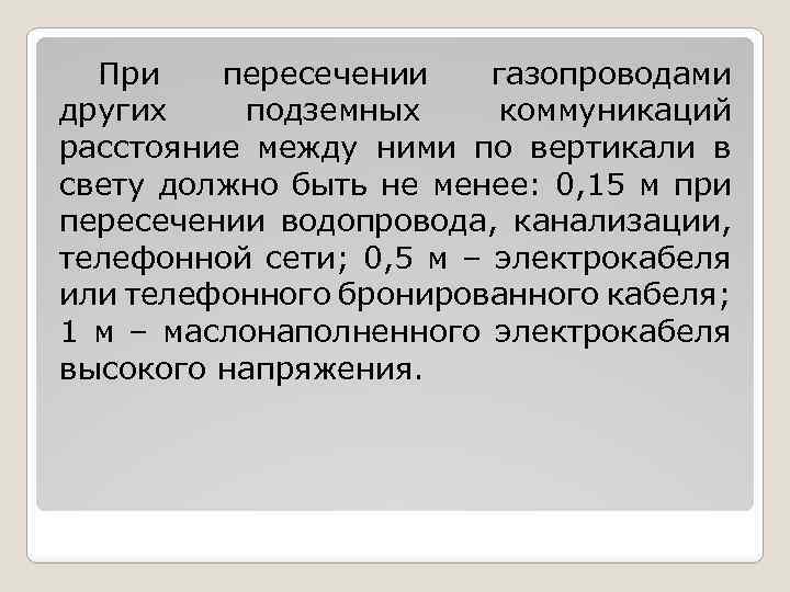 При пересечении газопроводами других подземных коммуникаций расстояние между ними по вертикали в свету должно