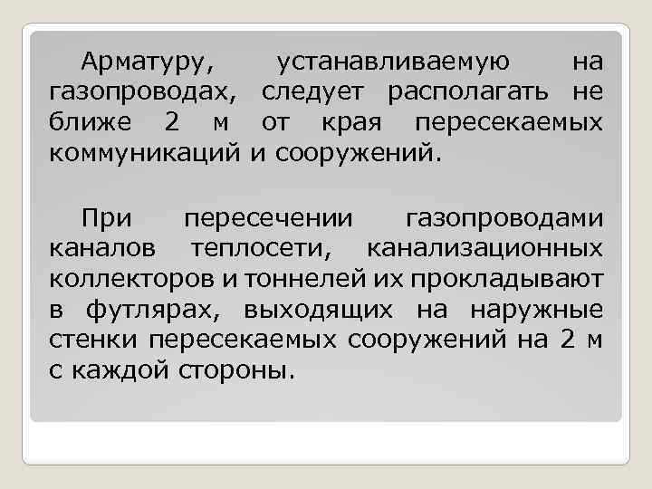 Арматуру, устанавливаемую на газопроводах, следует располагать не ближе 2 м от края пересекаемых коммуникаций