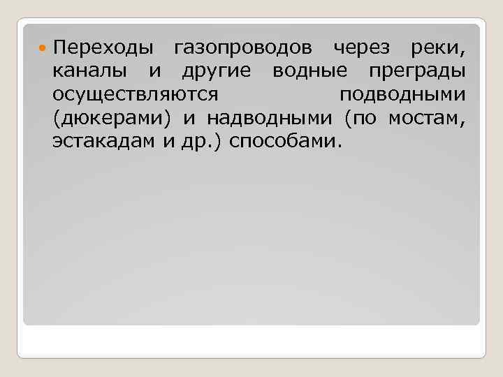  Переходы газопроводов через реки, каналы и другие водные преграды осуществляются подводными (дюкерами) и