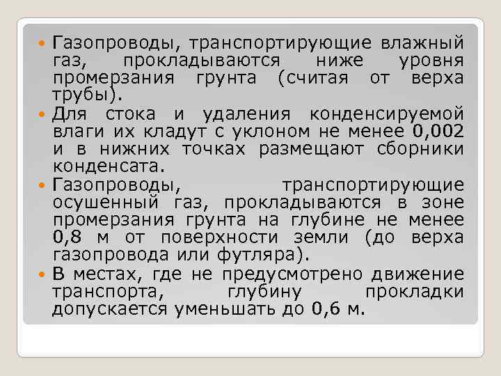 Газопроводы, транспортирующие влажный газ, прокладываются ниже уровня промерзания грунта (считая от верха трубы). Для