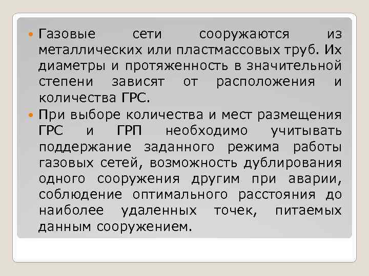 Газовые сети сооружаются из металлических или пластмассовых труб. Их диаметры и протяженность в значительной