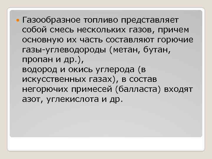  Газообразное топливо представляет собой смесь нескольких газов, причем основную их часть составляют горючие