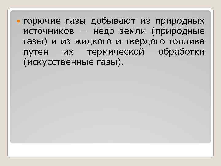  горючие газы добывают из природных источников — недр земли (природные газы) и из