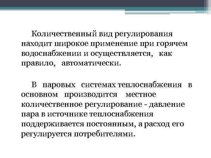 Количественный вид регулирования находит широкое применение при горячем водоснабжении и осуществляется, как правило, автоматически.