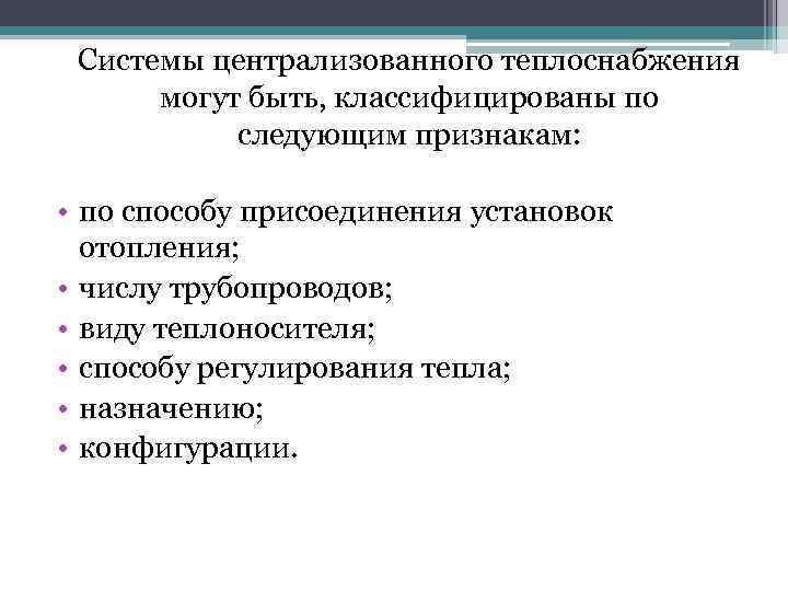 Системы централизованного теплоснабжения могут быть, классифицированы по следующим признакам: • по способу присоединения установок