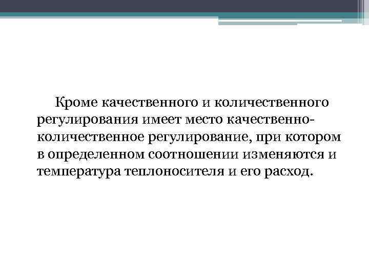 Кроме качественного и количественного регулирования имеет место качественноколичественное регулирование, при котором в определенном соотношении