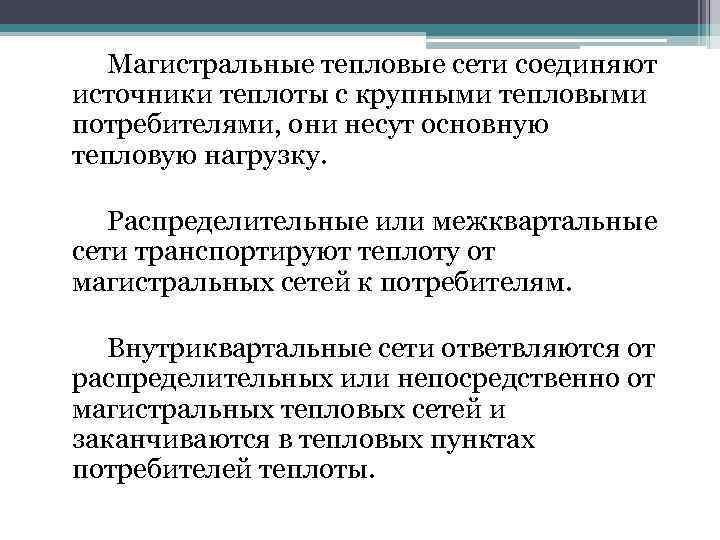 Магистральные тепловые сети соединяют источники теплоты с крупными тепловыми потребителями, они несут основную тепловую