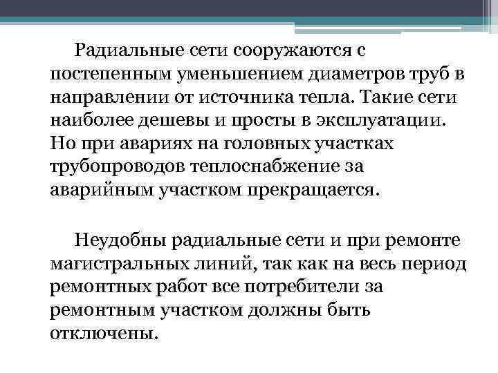 Радиальные сети сооружаются с постепенным уменьшением диаметров труб в направлении от источника тепла. Такие