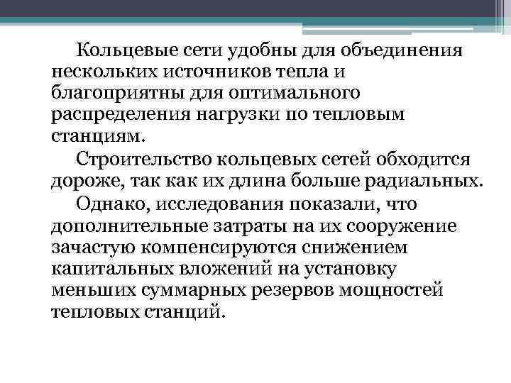 Кольцевые сети удобны для объединения нескольких источников тепла и благоприятны для оптимального распределения нагрузки
