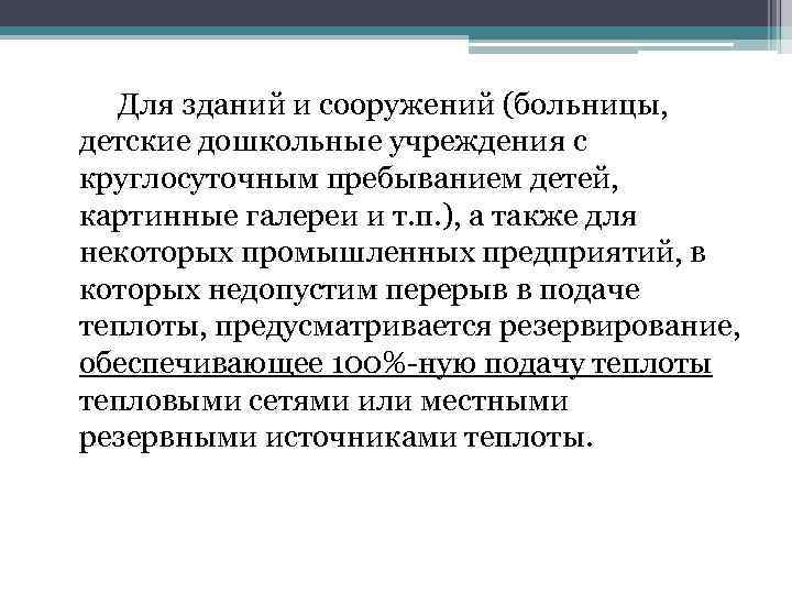 Для зданий и сооружений (больницы, детские дошкольные учреждения с круглосуточным пребыванием детей, картинные галереи
