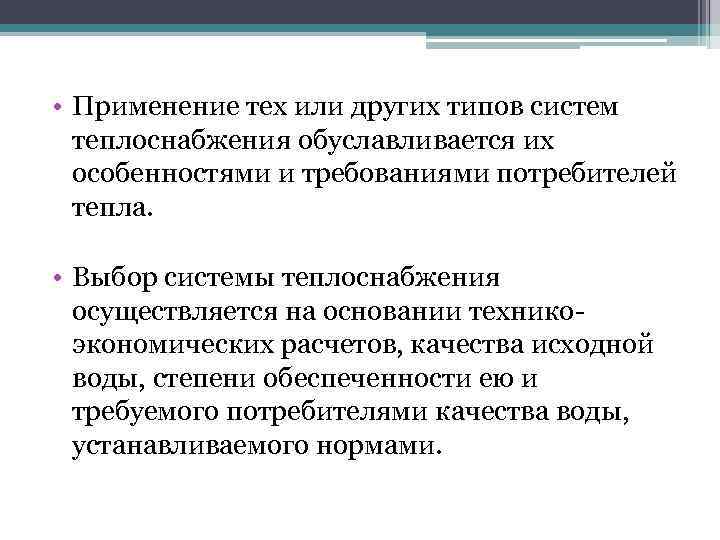  • Применение тех или других типов систем теплоснабжения обуславливается их особенностями и требованиями