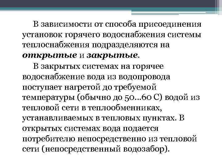 В зависимости от способа присоединения установок горячего водоснабжения системы теплоснабжения подразделяются на открытые и