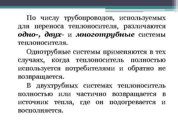 По числу трубопроводов, используемых для переноса теплоносителя, различаются одно-, двух- и многотрубные системы теплоносителя.