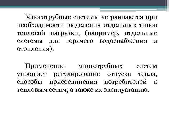 Многотрубные системы устраиваются при необходимости выделения отдельных типов тепловой нагрузки, (например, отдельные системы для