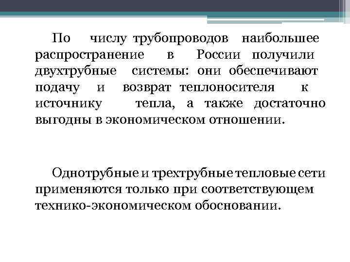 По числу трубопроводов наибольшее распространение в России получили двухтрубные системы: они обеспечивают подачу и