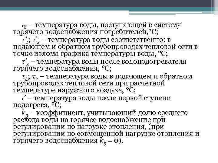 th – температура воды, поступающей в систему горячего водоснабжения потребителей, °С; τ’ 1; τ’