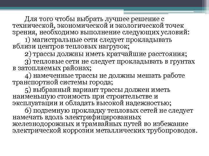 Для того чтобы выбрать лучшее решение с технической, экономической и экологической точек зрения, необходимо