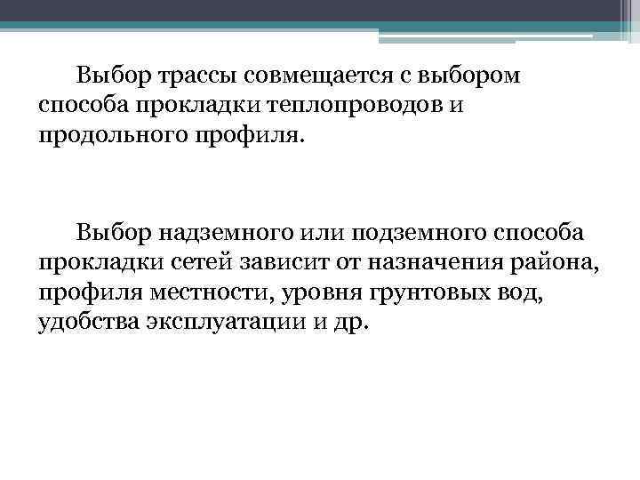 Выбор трассы совмещается с выбором способа прокладки теплопроводов и продольного профиля. Выбор надземного или