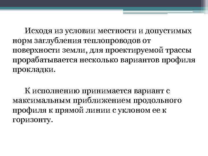 Исходя из условии местности и допустимых норм заглубления теплопроводов от поверхности земли, для проектируемой