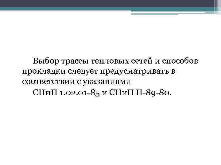 Выбор трассы тепловых сетей и способов прокладки следует предусматривать в соответствии с указаниями СНи.