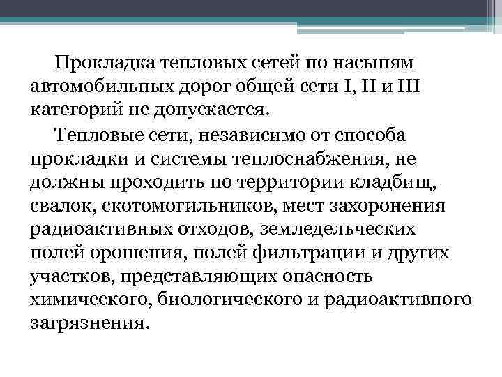 Прокладка тепловых сетей по насыпям автомобильных дорог общей сети I, II и III категорий