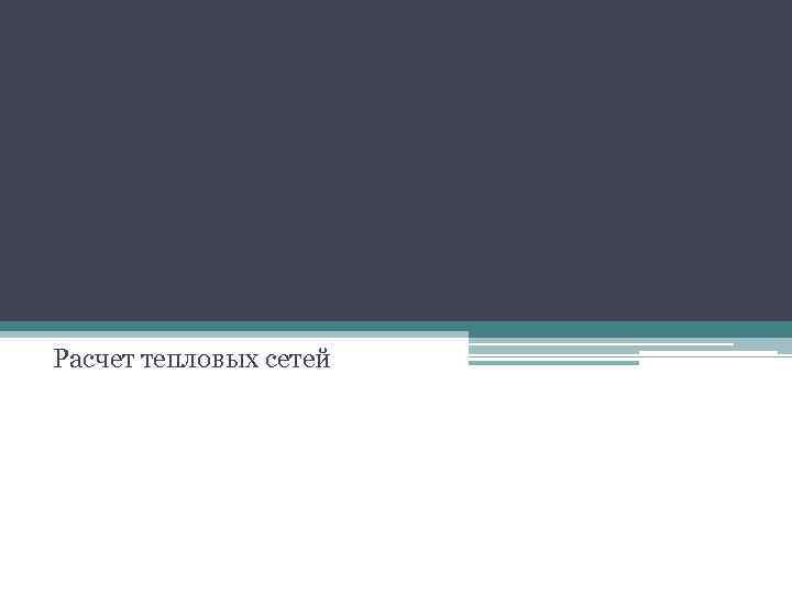 Расчет тепловых сетей 