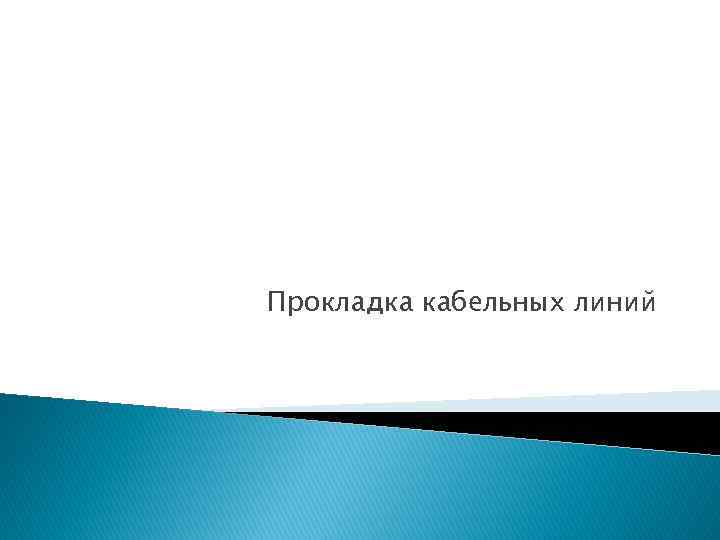 Прокладка кабельных линий 