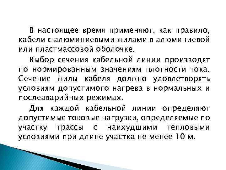 В настоящее время применяют, как правило, кабели с алюминиевыми жилами в алюминиевой или пластмассовой