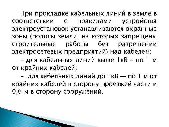 При прокладке кабельных линий в земле в соответствии с правилами устройства электроустановок устанавливаются охранные