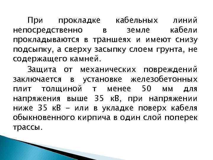 При прокладке кабельных линий непосредственно в земле кабели прокладываются в траншеях и имеют снизу