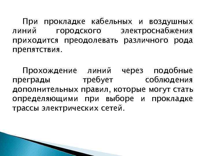 При прокладке кабельных и воздушных линий городского электроснабжения приходится преодолевать различного рода препятствия. Прохождение