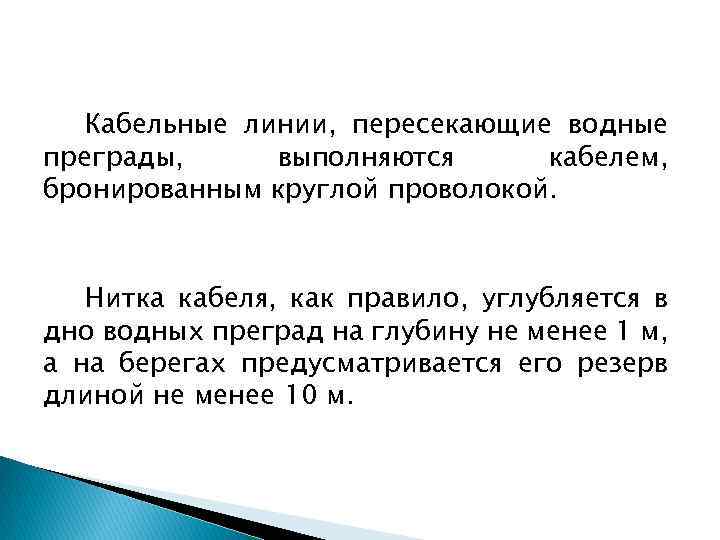 Кабельные линии, пересекающие водные преграды, выполняются кабелем, бронированным круглой проволокой. Нитка кабеля, как правило,