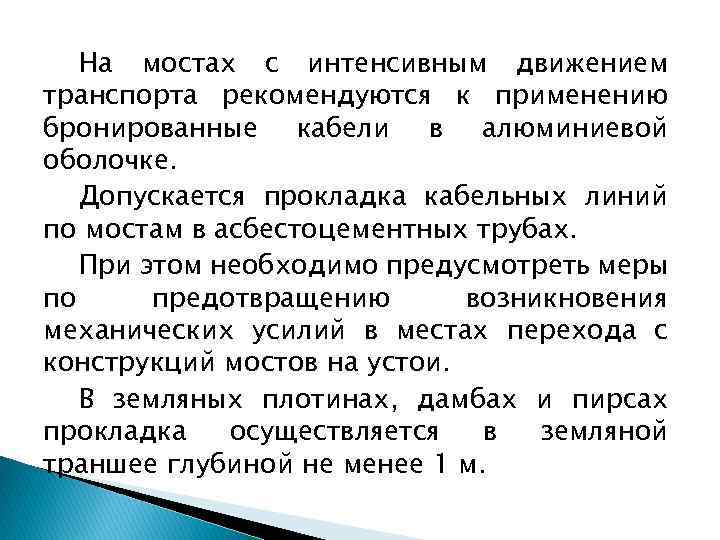 На мостах с интенсивным движением транспорта рекомендуются к применению бронированные кабели в алюминиевой оболочке.