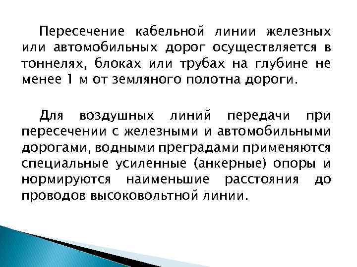 Пересечение кабельной линии железных или автомобильных дорог осуществляется в тоннелях, блоках или трубах на