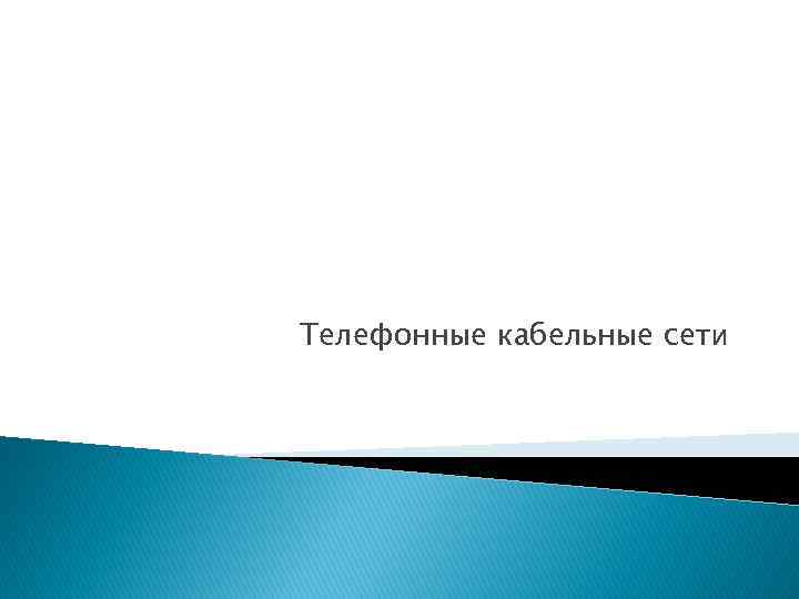 Телефонные кабельные сети 