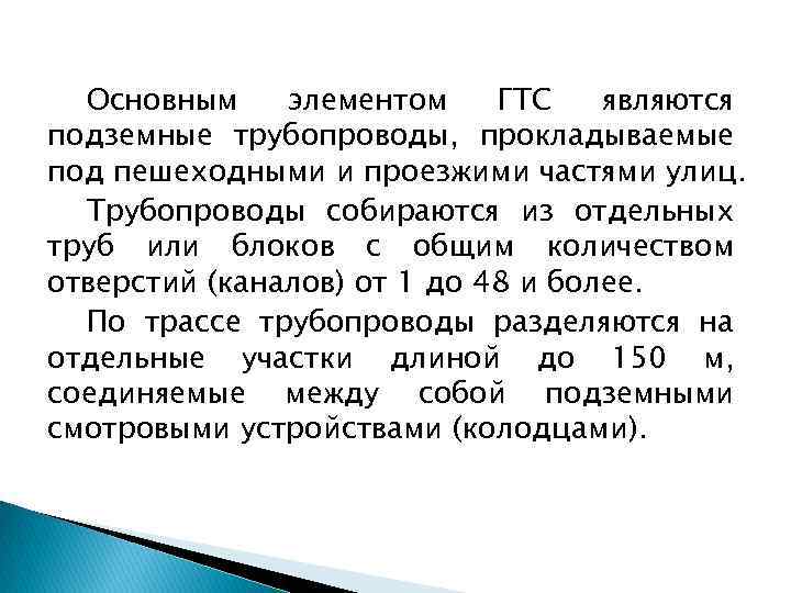 Основным элементом ГТС являются подземные трубопроводы, прокладываемые под пешеходными и проезжими частями улиц. Трубопроводы