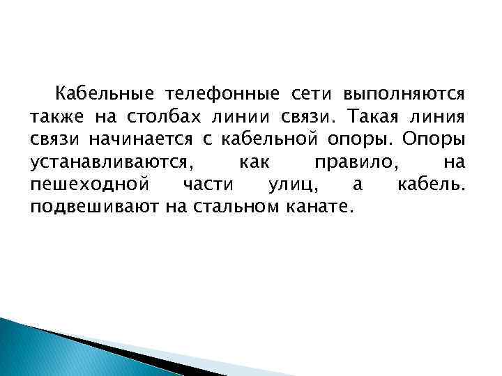 Кабельные телефонные сети выполняются также на столбах линии связи. Такая линия связи начинается с