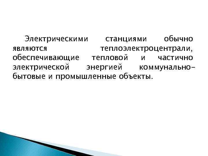 Электрическими станциями обычно являются теплоэлектроцентрали, обеспечивающие тепловой и частично электрической энергией коммунальнобытовые и промышленные