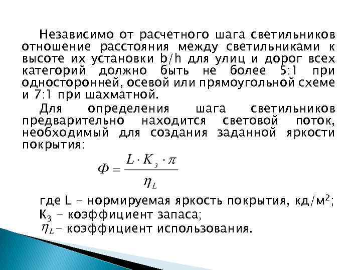 Оптимальная относительная. Оптимальное относительное расстояние между светильниками таблица. Отношение расстояния между светильниками к расчетной высоте. Коэффициент яркости покрытия. Как определяется расстояние между светильниками.