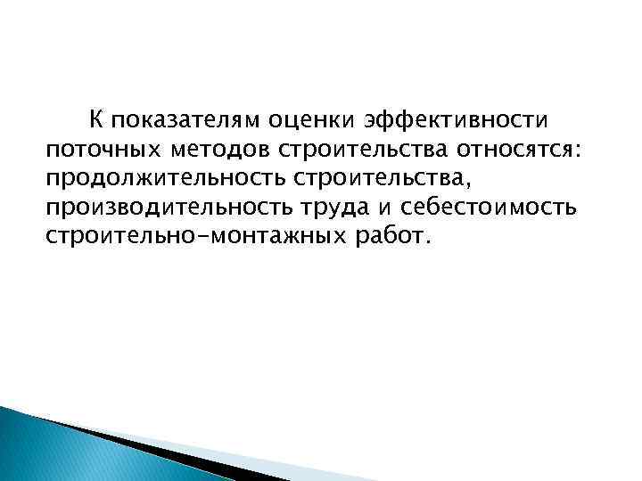 К показателям оценки эффективности поточных методов строительства относятся: продолжительность строительства, производительность труда и себестоимость