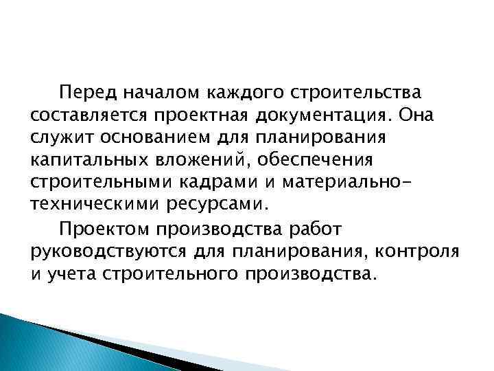 Перед началом каждого строительства составляется проектная документация. Она служит основанием для планирования капитальных вложений,