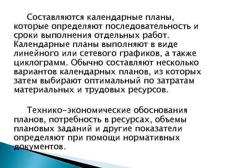 Составляются календарные планы, которые определяют последовательность и сроки выполнения отдельных работ. Календарные планы выполняют